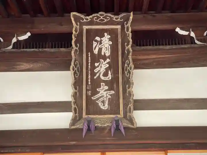 清光寺(三重県)