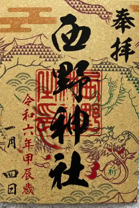 札幌六社御朱印巡り