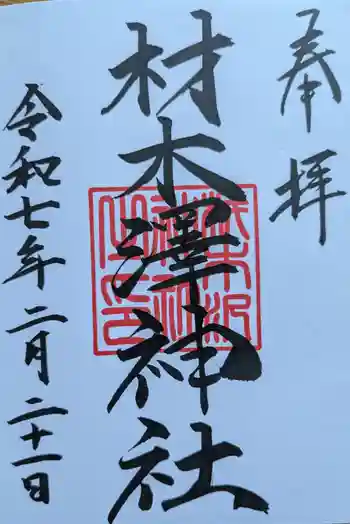 材木澤神社の御朱印 2025年02月