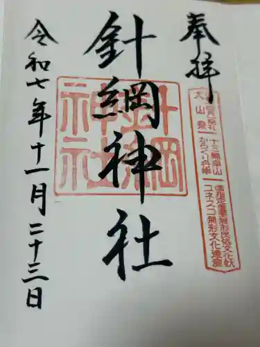 針綱神社の御朱印