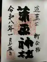 蒲原神社の御朱印