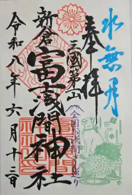 新倉富士浅間神社の御朱印