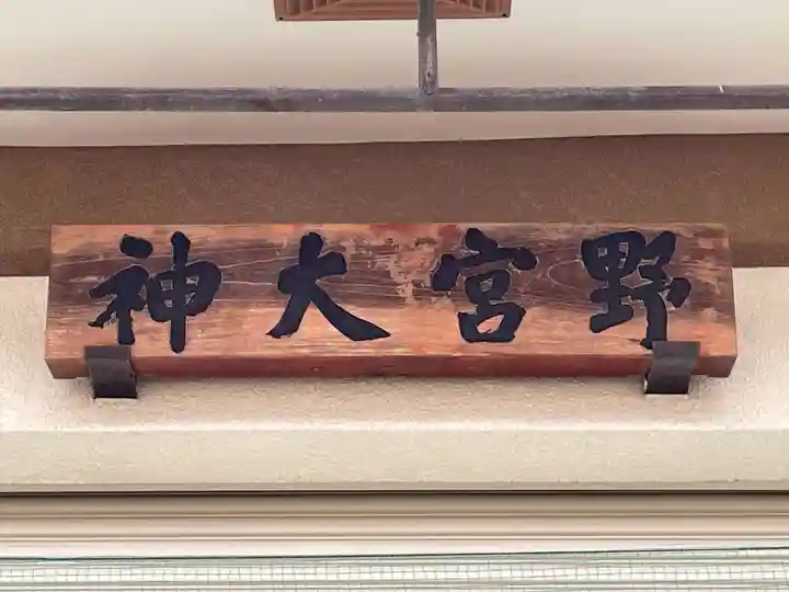 愛宕野々宮両御旅所(京都府)