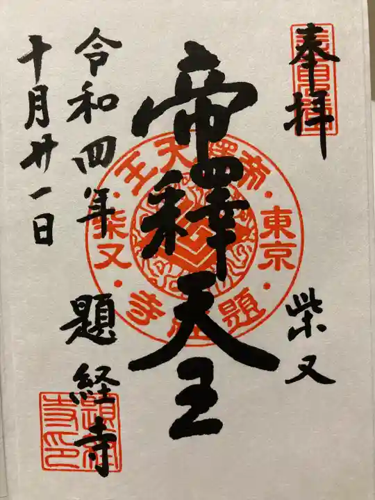 題経寺(柴又帝釈天)(東京都)