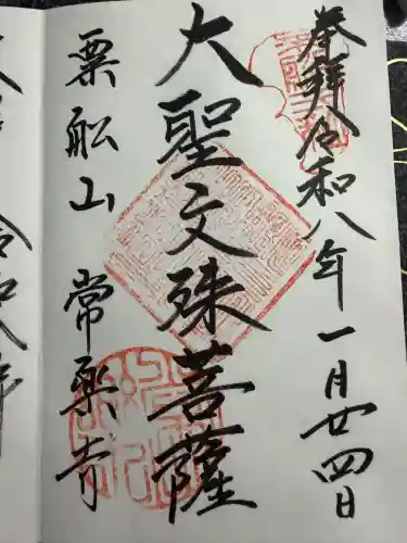 常楽寺の御朱印