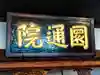 円通院(宮城県)