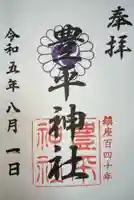 豊平神社の御朱印