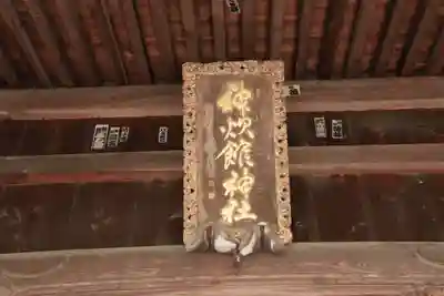 神炊館神社 ⁂奥州須賀川総鎮守⁂の芸術