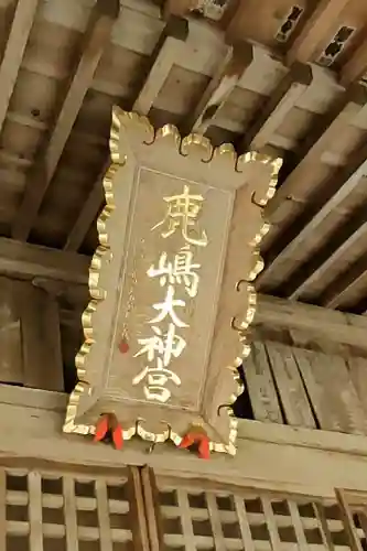 鹿島大神宮の本殿・本堂