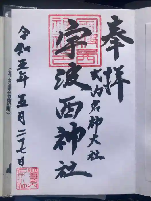 宇波西神社の御朱印