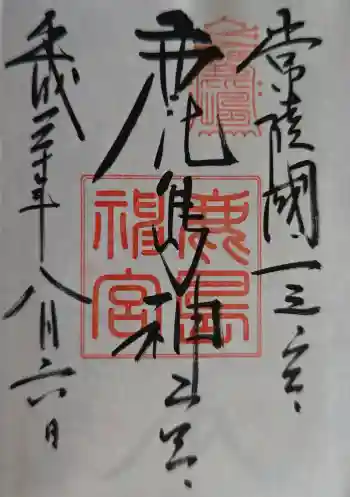 鹿島神宮の御朱印 2018年08月