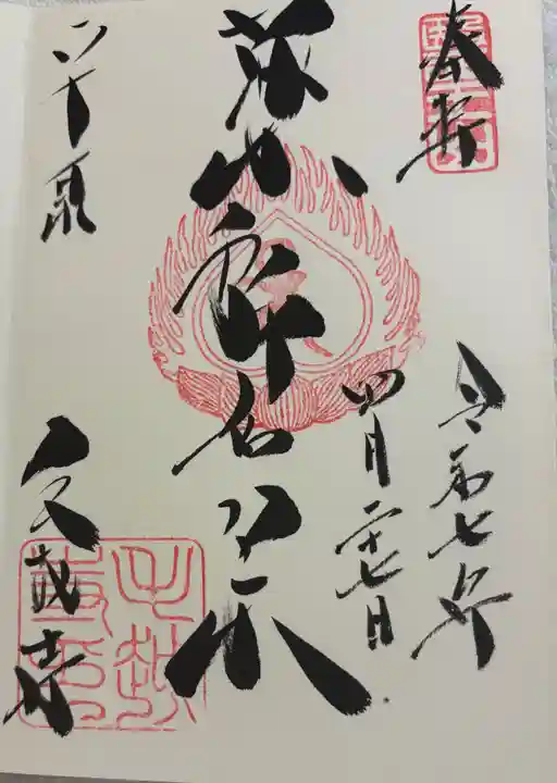 毛越寺の御朱印