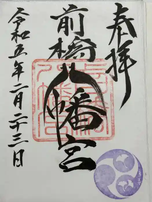 前橋八幡宮の御朱印