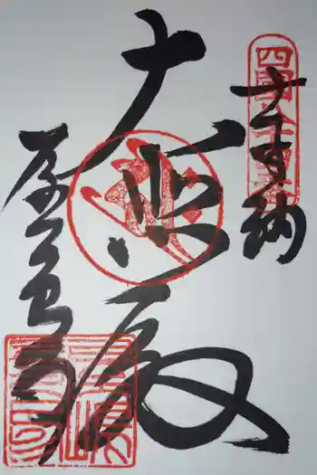 屋島寺の御朱印 2026年05月