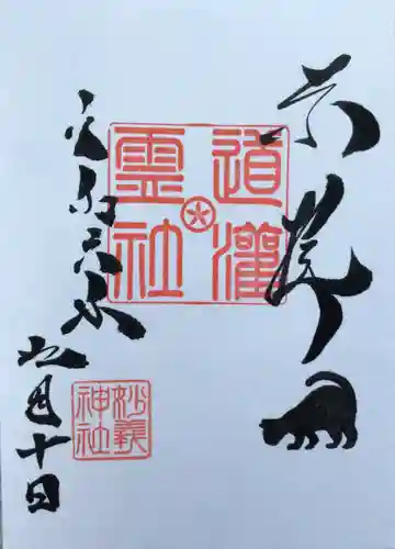 駒込妙義神社の御朱印