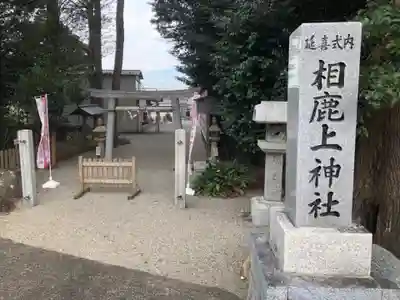相鹿上神社の鳥居