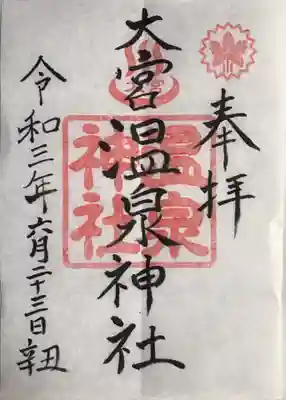 大宮温泉神社の御朱印