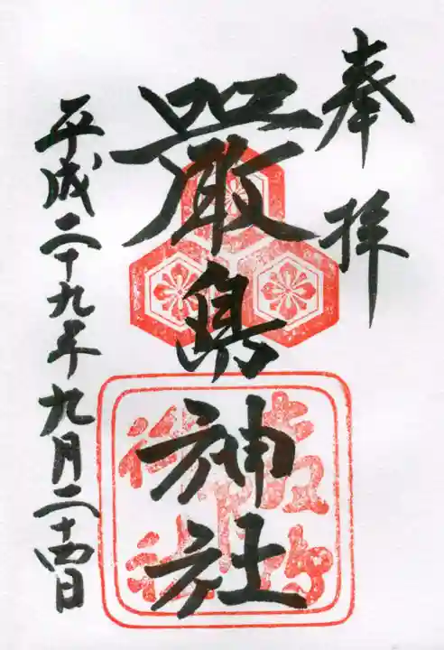 厳島神社の御朱印