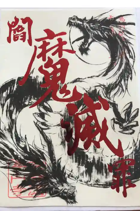 長円寺の御朱印