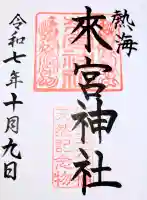 來宮神社の御朱印