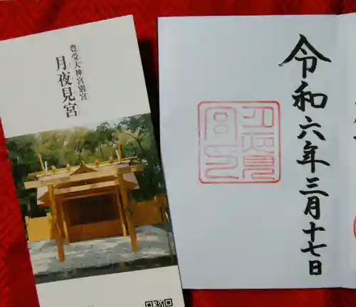 月夜見宮（豊受大神宮別宮）(三重県)
