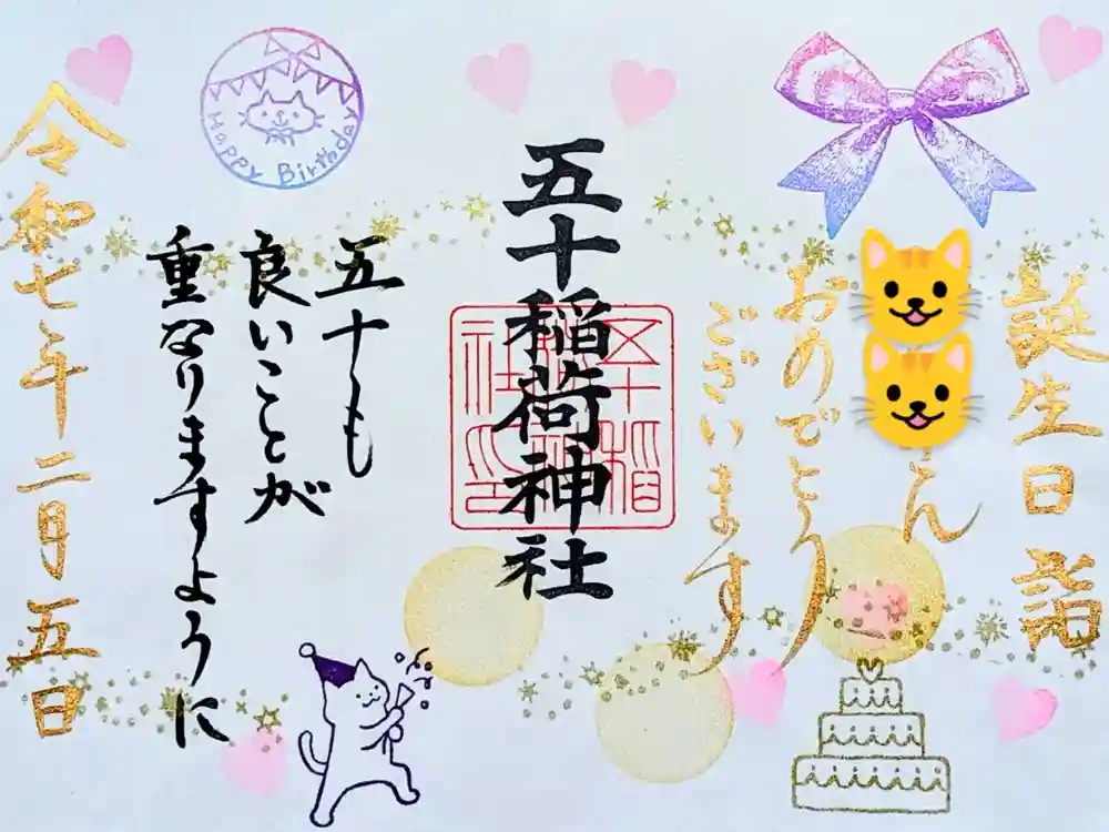 五十稲荷神社(栄寿稲荷神社)の御朱印