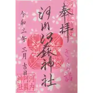 河内阿蘇神社の御朱印 2021年03月20日(土)〜(2021年03月21日(日) 10時13分19秒投稿)