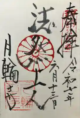 月輪寺の御朱印