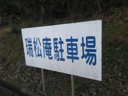 瑞松庵のその他建物