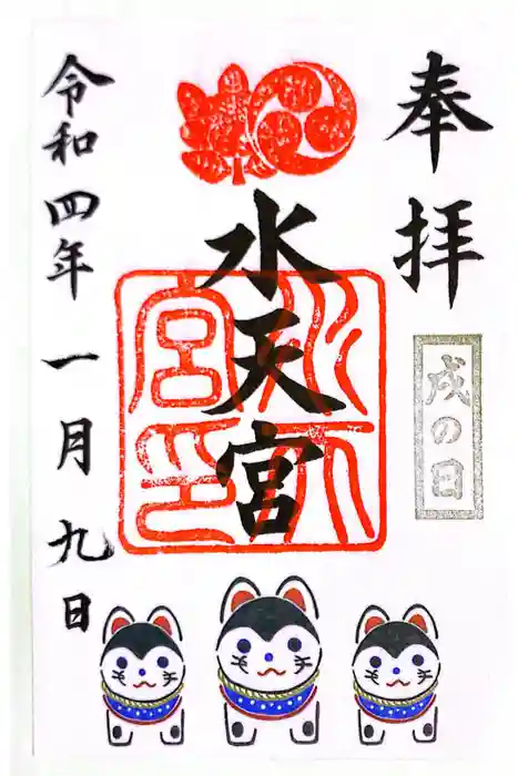 水天宮の御朱印