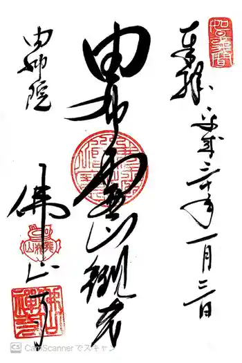 佛山寺の御朱印 2018年01月