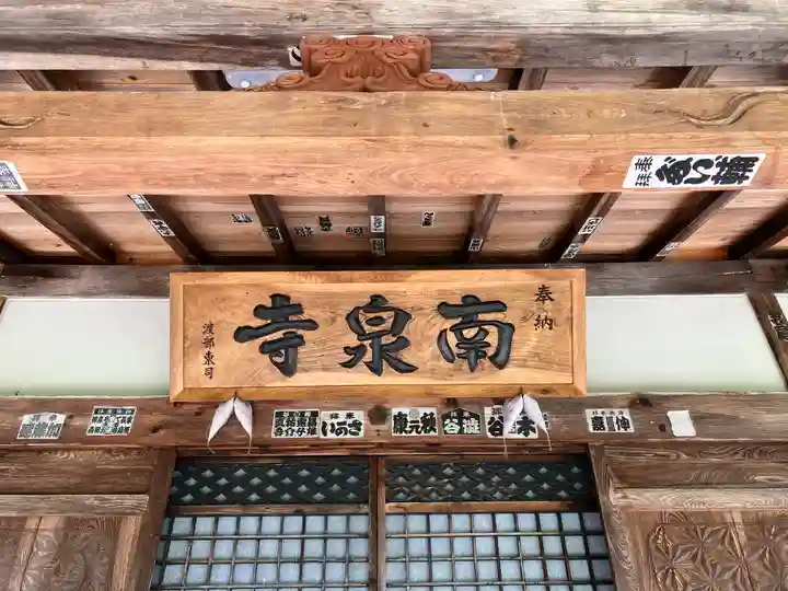 南泉寺(福島県)