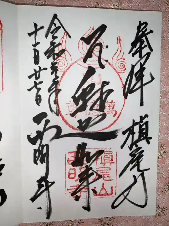 西明寺の御朱印