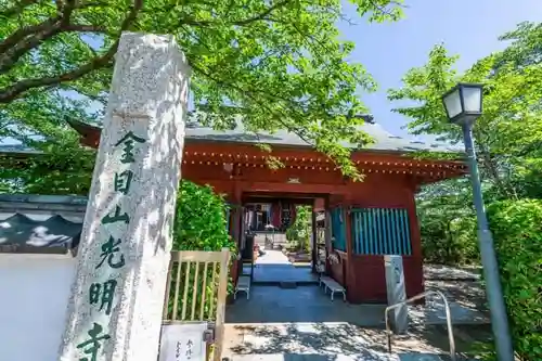 光明寺の山門・神門