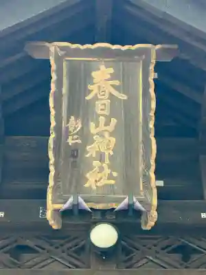 春日山神社(新潟県)