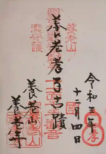 養老寺の御朱印