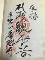 廣琳寺の御朱印