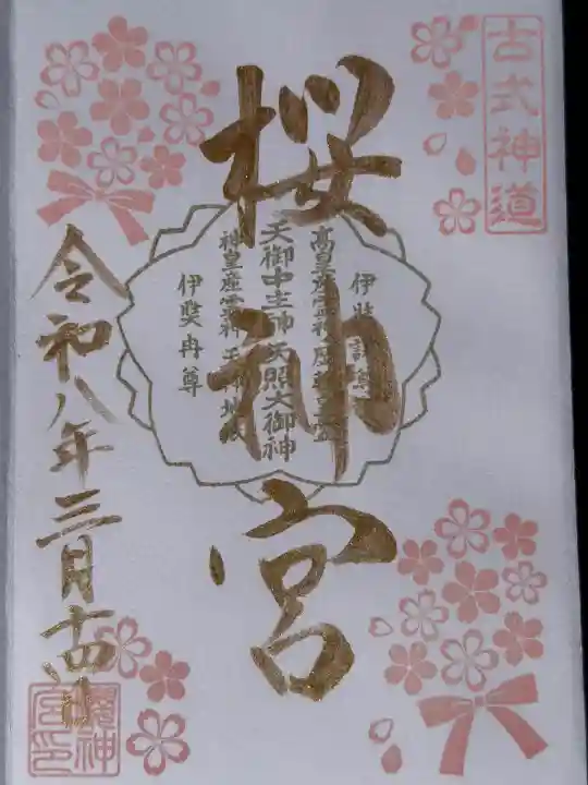 桜神宮の{uncategorized: "未分類", other: "その他", undefined: "問題あり", building: "その他建物", grave: "お墓", sacred_gate: "鳥居", guardian: "狛犬", statue: "像", buddha: "仏像", history: "歴史", nature: "自然", garden: "庭園", animal: "動物", pagoda: "塔", temizu: "手水舎", mountain_gate: "山門・神門", sanctuary: "本殿・本堂", subordinate: "末社・摂社", art: "芸術", scenery: "景色", jizo: "地蔵", ema: "絵馬", goshuin: "御朱印", omikuji: "おみくじ", items: "授与品その他", amulet: "お守り", goshuincho: "御朱印帳", eats: "食事", festival: "お祭り", votive_dance: "神楽", shichigosan: "七五三参", wedding: "結婚式", experience: "体験その他", initially: "初詣", around: "周辺", anti_infection: "感染症対策"}