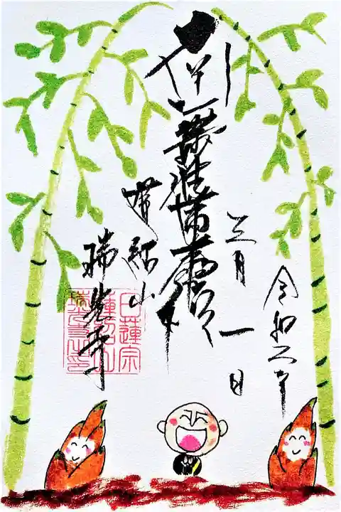 瑞光寺の御朱印