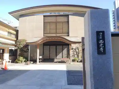 西光寺(東京都)