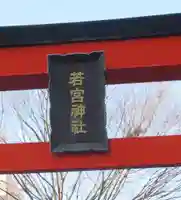若宮神社(静岡県)