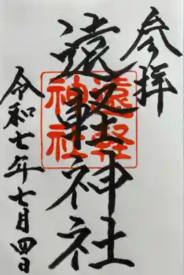 遠軽神社(北海道)