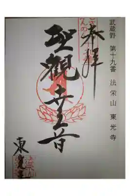 武蔵野三十三観音