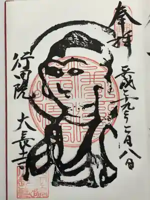 大長寺の御朱印