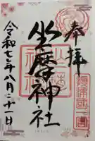 坐摩神社の御朱印