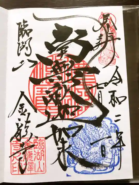 金龍寺の御朱印