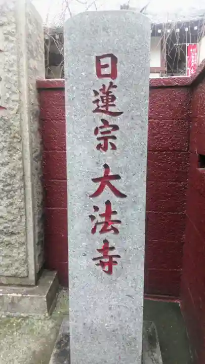 榮久山大法寺のその他建物