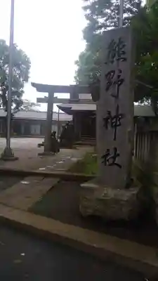 熊野神社のその他建物