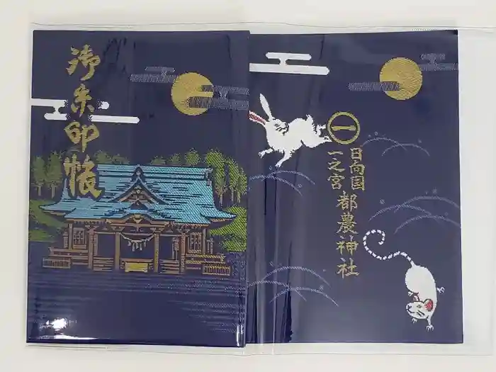 都農神社の御朱印帳