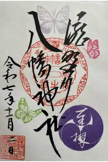 滝野川八幡神社の御朱印 2025年11月